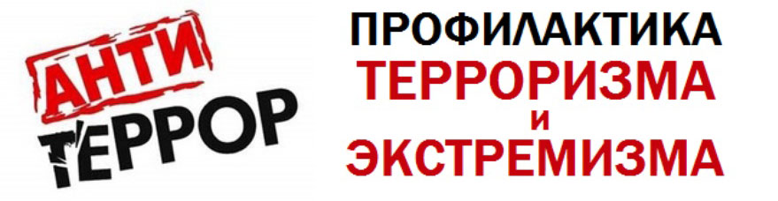 Профилактика терроризма и экстремизма