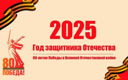 2025 год-Год защитника Отечества