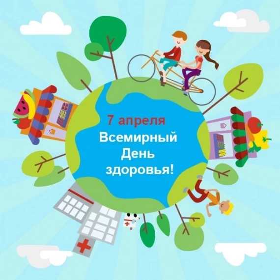 Всемирный день здровья.